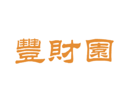 丰财园 第4类燃料油脂商标图样