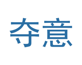 夺意 第3类化妆品商标图样