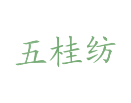 五桂纺 第24类布料床单商标图样