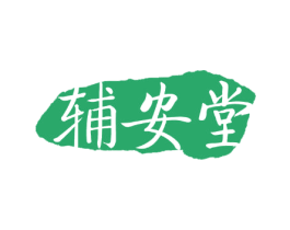 辅安堂 第10类医疗器械商标图样