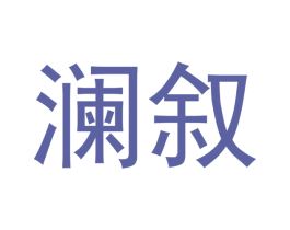 澜叙 第24类布料床单商标图样