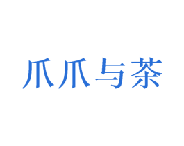 爪爪与茶 第43类餐饮酒店商标图样