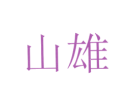 山雄 第14类珠宝钟表商标图样