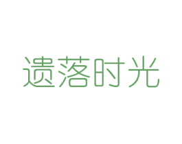 遗落时光 第29类食品商标图样