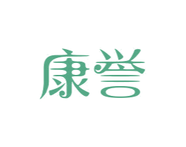 康誉 第12类运输工具商标图样