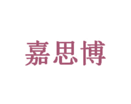 嘉思博 第37类建筑修理商标图样