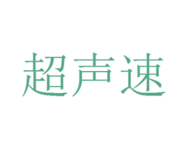 超声速 第12类运输工具商标图样