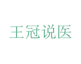 王冠说医 第35类广告贸易商标图样