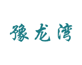 豫龙湾 第29类食品商标图样