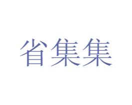 省集集 第9类科学仪器商标图样
