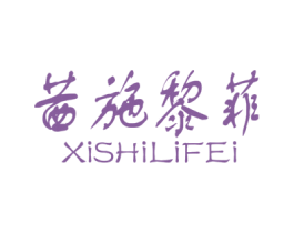 茜施黎菲 第3类化妆品商标图样