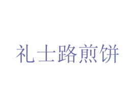 礼士路煎饼 第43类餐饮酒店商标图样