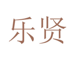 乐贤 第32类啤酒饮料商标图样