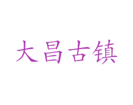 大昌古镇 第30类小食配料商标图样