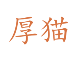 厚猫 第18类皮革箱包商标图样