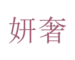 妍奢 第3类化妆品商标图样