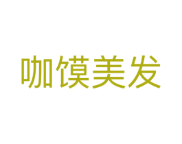 咖馍美发 第3类化妆品商标图样