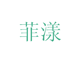 菲漾 第21类厨房洁具商标图样