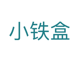 小铁盒 第35类广告贸易商标图样