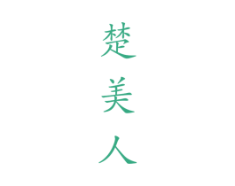 楚美人 第28类体育玩具商标图样
