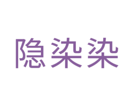 隐染染 第35类广告贸易商标图样