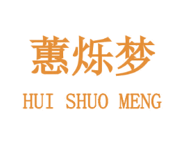 蕙烁梦 第35类广告贸易商标图样