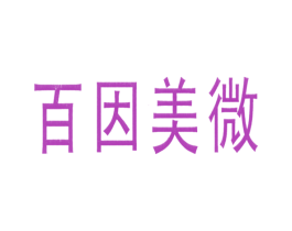 百因美微 第1类化学原料商标图样