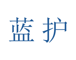 蓝护 第3类化妆品商标图样