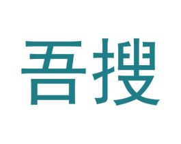 吾搜 第42类技术服务商标图样