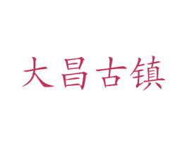 大昌古镇 第35类广告贸易商标图样