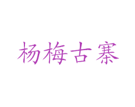杨梅古寨 第29类食品商标图样