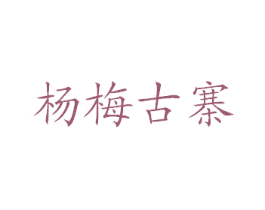 杨梅古寨 第30类小食配料商标图样