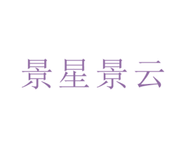 景星景云 第35类广告贸易商标图样