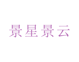 景星景云 第25类服装鞋帽商标图样