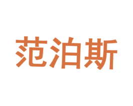 范泊斯 第25类服装鞋帽商标图样