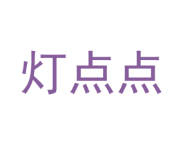 灯点点 第4类燃料油脂商标图样