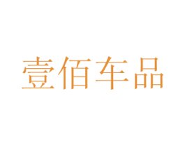 壹佰车品 第11类家用电器商标图样