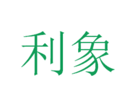 利象 第42类技术服务商标图样
