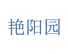 艳阳园 第9类科学仪器商标图样