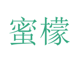 蜜檬 第43类餐饮酒店商标图样