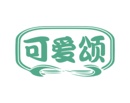 可爱颂 第14类珠宝钟表商标图样