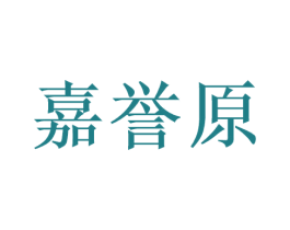 嘉誉原 第41类教育娱乐商标图样