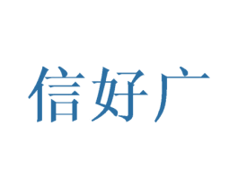信好广 第25类服装鞋帽商标图样
