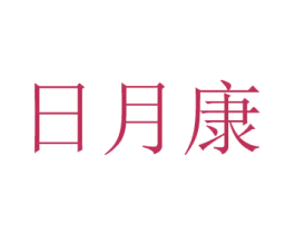 日月康 第25类服装鞋帽商标图样
