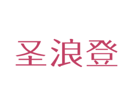 圣浪登 第12类运输工具商标图样