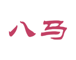 八马 第12类运输工具商标图样