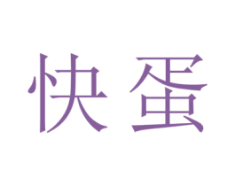快蛋 第32类啤酒饮料商标图样