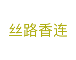 丝路香连 第3类化妆品商标图样