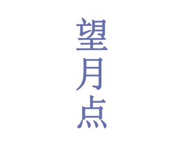 望月点 第30类小食配料商标图样