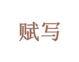 赋写 第41类教育娱乐商标图样